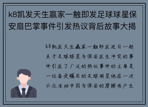 k8凯发天生赢家一触即发足球球星保安扇巴掌事件引发热议背后故事大揭秘