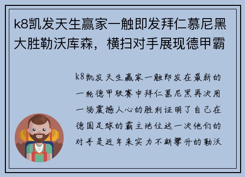 k8凯发天生赢家一触即发拜仁慕尼黑大胜勒沃库森，横扫对手展现德甲霸主实力