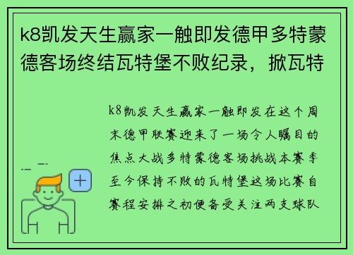 k8凯发天生赢家一触即发德甲多特蒙德客场终结瓦特堡不败纪录，掀瓦特堡首败