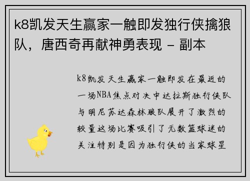 k8凯发天生赢家一触即发独行侠擒狼队，唐西奇再献神勇表现 - 副本