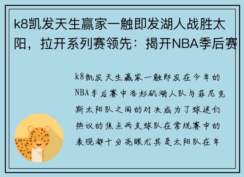 k8凯发天生赢家一触即发湖人战胜太阳，拉开系列赛领先：揭开NBA季后赛新篇章 - 副本