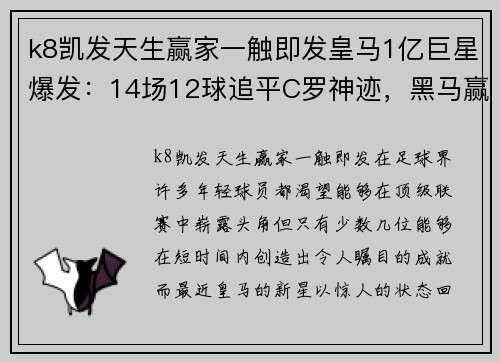 k8凯发天生赢家一触即发皇马1亿巨星爆发：14场12球追平C罗神迹，黑马赢巴萨即将开启