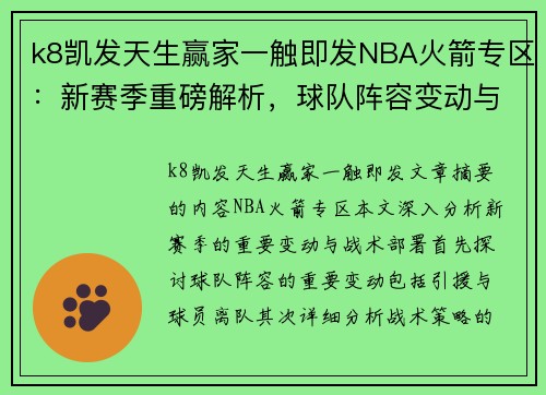 k8凯发天生赢家一触即发NBA火箭专区：新赛季重磅解析，球队阵容变动与战术部署全面剖析 - 副本
