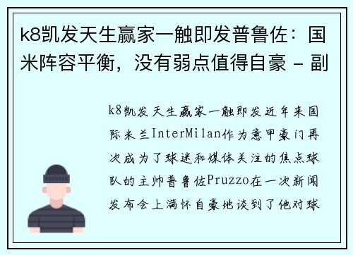 k8凯发天生赢家一触即发普鲁佐：国米阵容平衡，没有弱点值得自豪 - 副本