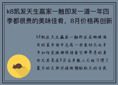 k8凯发天生赢家一触即发一道一年四季都很贵的美味佳肴，8月价格再创新高，但家人都爱吃，贵也值了
