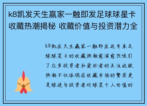 k8凯发天生赢家一触即发足球球星卡收藏热潮揭秘 收藏价值与投资潜力全解析 - 副本
