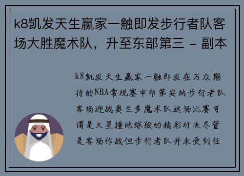 k8凯发天生赢家一触即发步行者队客场大胜魔术队，升至东部第三 - 副本