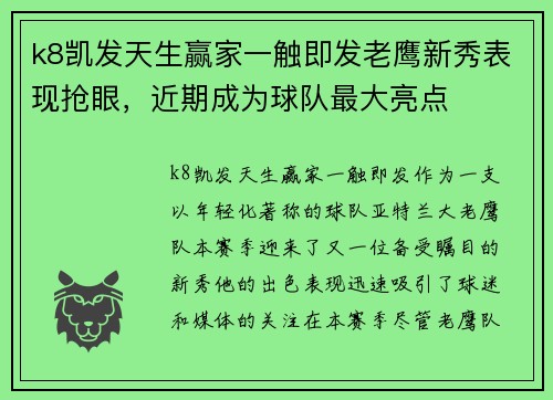 k8凯发天生赢家一触即发老鹰新秀表现抢眼，近期成为球队最大亮点