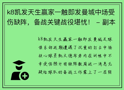 k8凯发天生赢家一触即发曼城中场受伤缺阵，备战关键战役堪忧！ - 副本