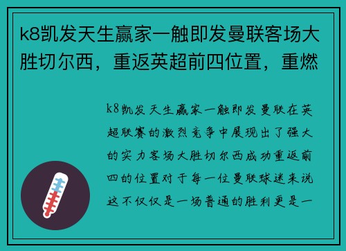 k8凯发天生赢家一触即发曼联客场大胜切尔西，重返英超前四位置，重燃争冠希望 - 副本