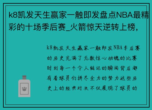 k8凯发天生赢家一触即发盘点NBA最精彩的十场季后赛_火箭惊天逆转上榜,前三无争议! - 副本