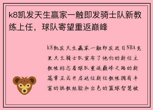 k8凯发天生赢家一触即发骑士队新教练上任，球队寄望重返巅峰