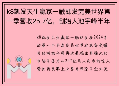 k8凯发天生赢家一触即发完美世界第一季营收25.7亿，创始人池宇峰半年套现16亿，企业与个人双丰收的背后