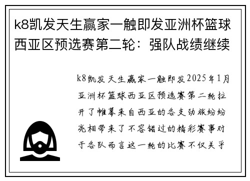 k8凯发天生赢家一触即发亚洲杯篮球西亚区预选赛第二轮：强队战绩继续保持不败