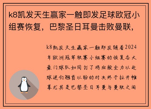 k8凯发天生赢家一触即发足球欧冠小组赛恢复，巴黎圣日耳曼击败曼联，梅西压哨绝杀！