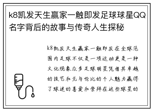 k8凯发天生赢家一触即发足球球星QQ名字背后的故事与传奇人生探秘