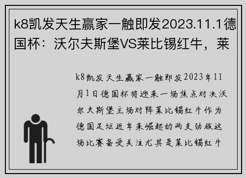 k8凯发天生赢家一触即发2023.11.1德国杯：沃尔夫斯堡VS莱比锡红牛，莱比锡状态真那 - 副本