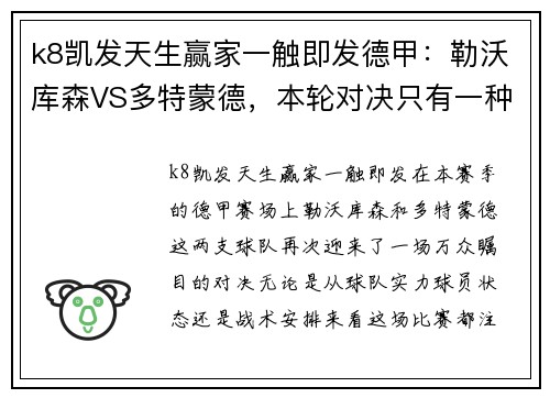 k8凯发天生赢家一触即发德甲：勒沃库森VS多特蒙德，本轮对决只有一种选择——抢3保1 - 副本