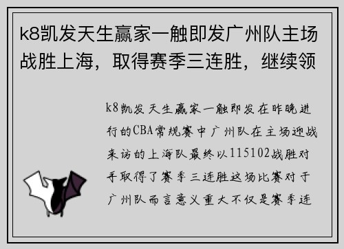 k8凯发天生赢家一触即发广州队主场战胜上海，取得赛季三连胜，继续领跑CBA积分榜
