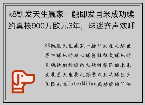 k8凯发天生赢家一触即发国米成功续约真核900万欧元3年，球迷齐声欢呼 - 副本