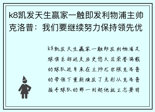 k8凯发天生赢家一触即发利物浦主帅克洛普：我们要继续努力保持领先优势