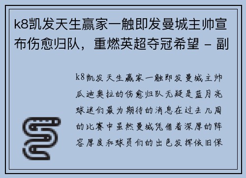 k8凯发天生赢家一触即发曼城主帅宣布伤愈归队，重燃英超夺冠希望 - 副本