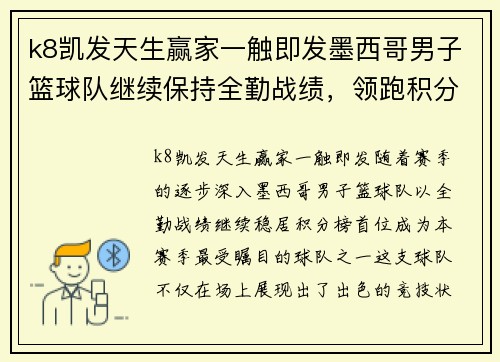 k8凯发天生赢家一触即发墨西哥男子篮球队继续保持全勤战绩，领跑积分榜 - 副本