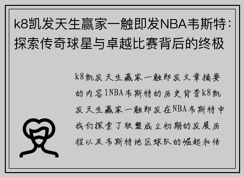k8凯发天生赢家一触即发NBA韦斯特：探索传奇球星与卓越比赛背后的终极故事