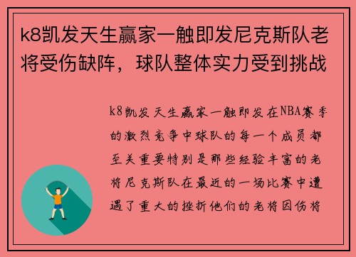 k8凯发天生赢家一触即发尼克斯队老将受伤缺阵，球队整体实力受到挑战 - 副本
