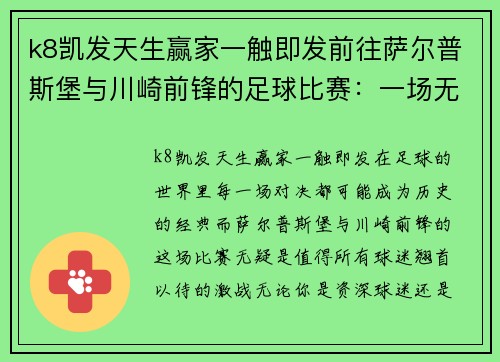 k8凯发天生赢家一触即发前往萨尔普斯堡与川崎前锋的足球比赛：一场无法错过的激战 - 副本
