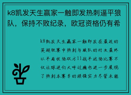 k8凯发天生赢家一触即发热刺逼平狼队，保持不败纪录，欧冠资格仍有希望