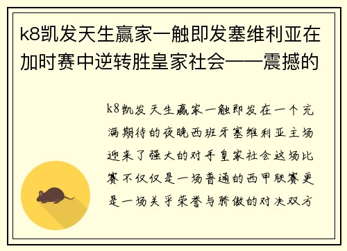 k8凯发天生赢家一触即发塞维利亚在加时赛中逆转胜皇家社会——震撼的足球之夜 - 副本