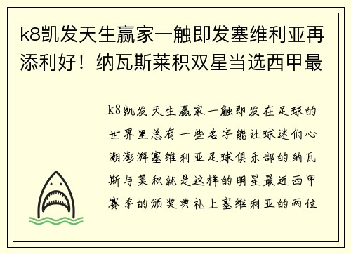 k8凯发天生赢家一触即发塞维利亚再添利好！纳瓦斯莱积双星当选西甲最佳球员 - 副本
