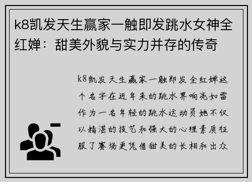 k8凯发天生赢家一触即发跳水女神全红婵：甜美外貌与实力并存的传奇