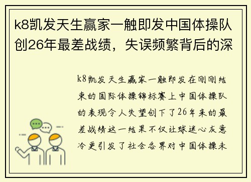 k8凯发天生赢家一触即发中国体操队创26年最差战绩，失误频繁背后的深层原因