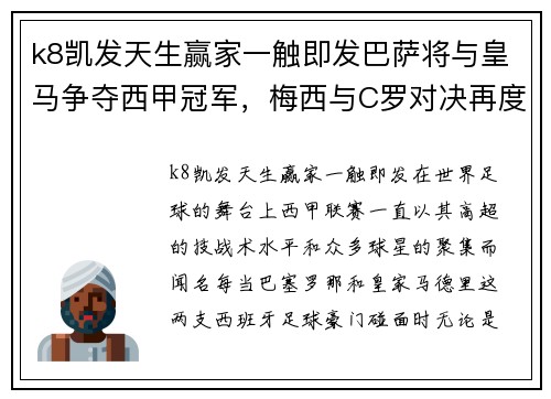 k8凯发天生赢家一触即发巴萨将与皇马争夺西甲冠军，梅西与C罗对决再度上演 - 副本