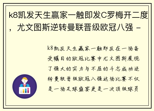 k8凯发天生赢家一触即发C罗梅开二度，尤文图斯逆转曼联晋级欧冠八强 - 副本 (2)