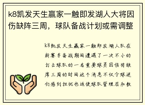 k8凯发天生赢家一触即发湖人大将因伤缺阵三周，球队备战计划或需调整 - 副本