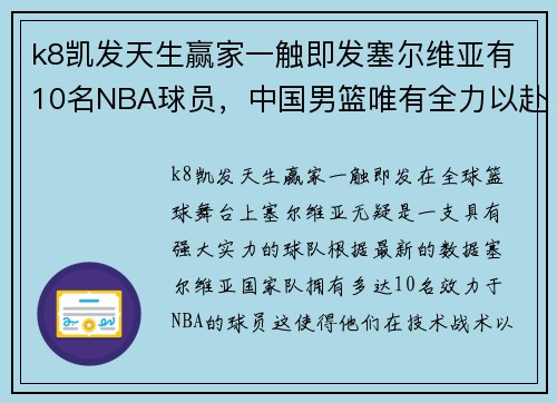 k8凯发天生赢家一触即发塞尔维亚有10名NBA球员，中国男篮唯有全力以赴减小分差 - 副本