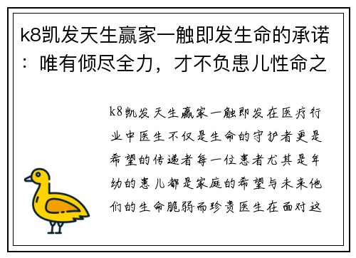k8凯发天生赢家一触即发生命的承诺：唯有倾尽全力，才不负患儿性命之托 - 副本