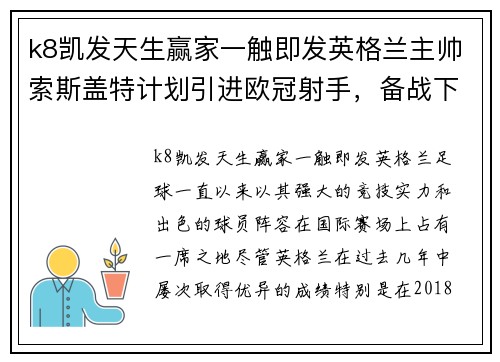 k8凯发天生赢家一触即发英格兰主帅索斯盖特计划引进欧冠射手，备战下赛季 - 副本