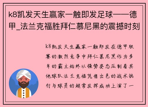 k8凯发天生赢家一触即发足球——德甲_法兰克福胜拜仁慕尼黑的震撼时刻 - 副本