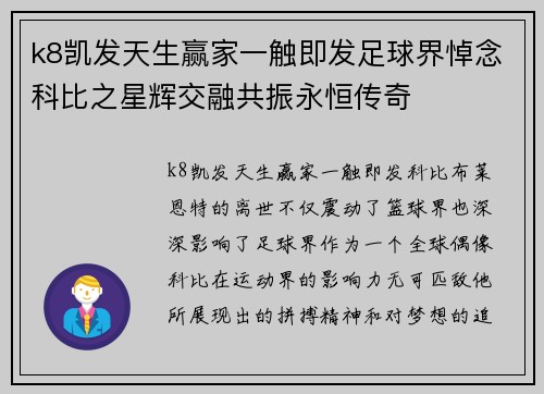 k8凯发天生赢家一触即发足球界悼念科比之星辉交融共振永恒传奇