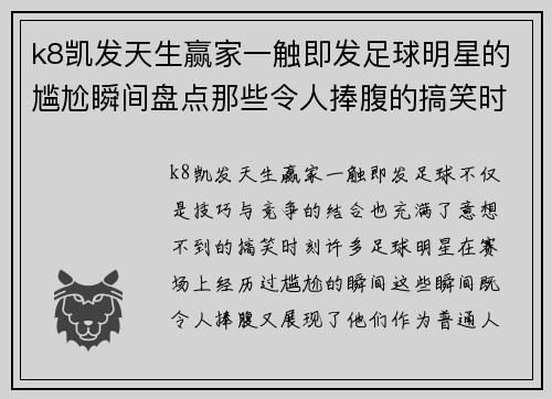 k8凯发天生赢家一触即发足球明星的尴尬瞬间盘点那些令人捧腹的搞笑时刻