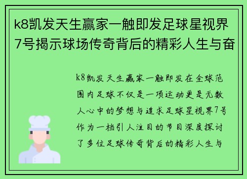 k8凯发天生赢家一触即发足球星视界7号揭示球场传奇背后的精彩人生与奋斗历程 - 副本