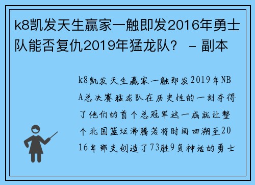 k8凯发天生赢家一触即发2016年勇士队能否复仇2019年猛龙队？ - 副本