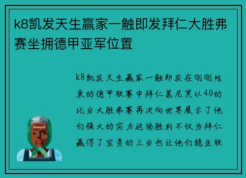 k8凯发天生赢家一触即发拜仁大胜弗赛坐拥德甲亚军位置