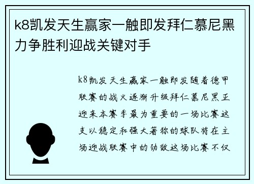 k8凯发天生赢家一触即发拜仁慕尼黑力争胜利迎战关键对手
