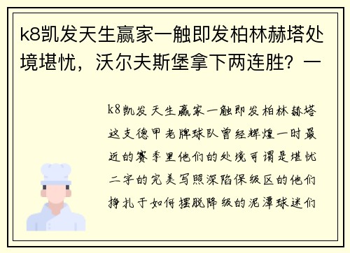 k8凯发天生赢家一触即发柏林赫塔处境堪忧，沃尔夫斯堡拿下两连胜？一场命运交织的对决 - 副本