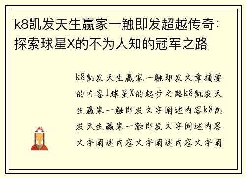 k8凯发天生赢家一触即发超越传奇：探索球星X的不为人知的冠军之路
